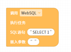 调用(WebSQL)执行人物：SQL语句() 嵌入参数()